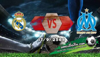 วิเคราะห์บอล แชมเปี้ยนส์ ลีก : เรอัล มาดริด -vs- มาร์กเซย