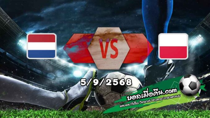 วิเคราะห์บอล คัดบอลโลก 2026 โซนยุโรป : ฮอลแลนด์ -vs- โปแลนด์