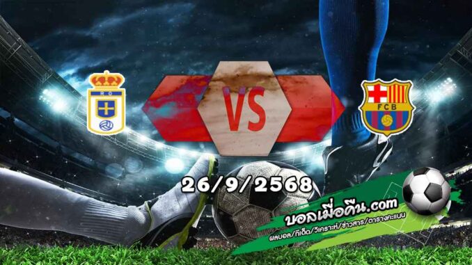 วิเคราะห์บอล ลา ลีกา : เรอัล โอเบียโด้ -vs- บาร์เซโลน่า