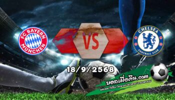 วิเคราะห์บอล แชมเปี้ยนส์ ลีก : บาเยิร์น -vs- เชลซี