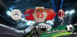 วิเคราะห์บอล เซเรีย อา : อูดิเนเซ่ -vs- เอซี มิลาน