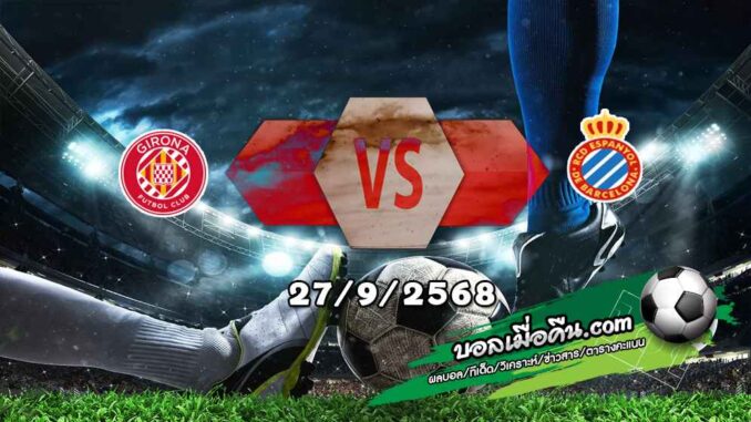 วิเคราะห์บอล ลา ลีกา : กิโรน่า -vs- เอสปันญ่อล
