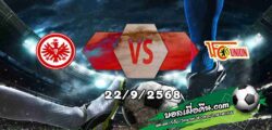วิเคราะห์บอล บุนเดสลีก้า : แฟร้งค์เฟิร์ต -vs- ยูนิโอน เบอร์ลิน