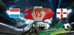 วิเคราะห์บอล คัดบอลโลก 2026 โซนยุโรป : ลักเซมเบิร์ก -vs- ไอร์แลนด์เหนือ