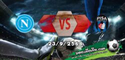 วิเคราะห์บอล เซเรีย อา : นาโปลี -vs- ปิซ่า