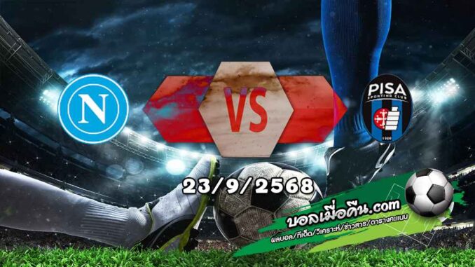 วิเคราะห์บอล เซเรีย อา : นาโปลี -vs- ปิซ่า