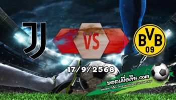 วิเคราะห์บอล แชมเปี้ยนส์ ลีก : ยูเวนตุส -vs- ดอร์ทมุนด์