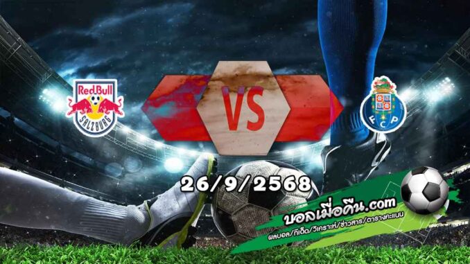 วิเคราะห์บอล ยูโรป้า ลีก : ซัลซ์บวร์ก -vs- ปอร์โต้