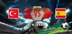 วิเคราะห์บอล คัดบอลโลก 2026 : ตุรกี -vs- สเปน