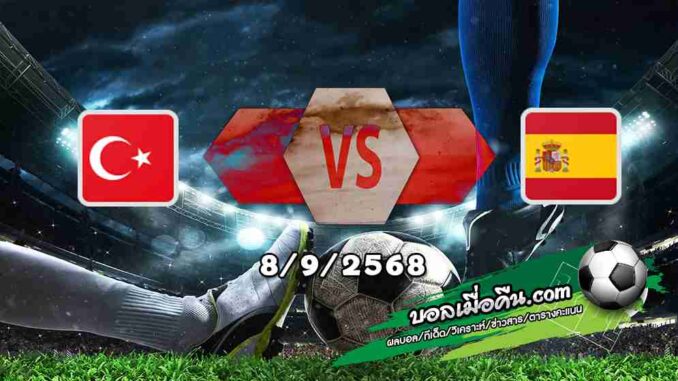 วิเคราะห์บอล คัดบอลโลก 2026 : ตุรกี -vs- สเปน