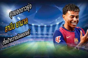 ‘ยามาล’ ตั้งเป้ากวาดบัลลงดอร์