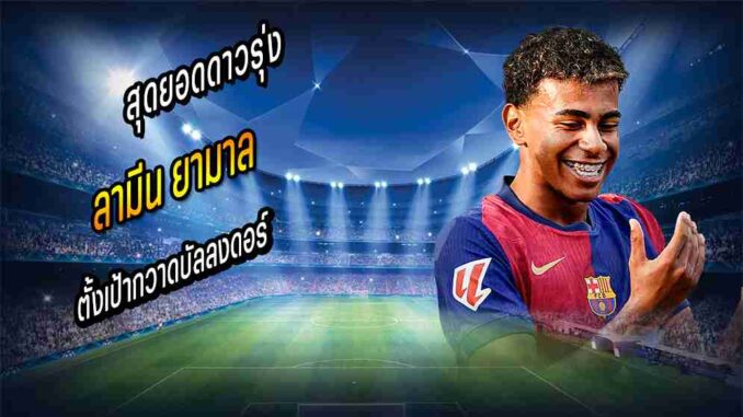 'ยามาล' ตั้งเป้ากวาดบัลลงดอร์