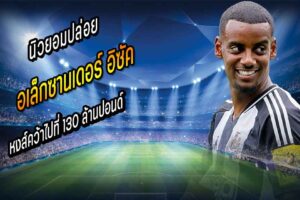 หงส์ตีปีก นิวยอมปล่อย อิซัค 130 ลป.