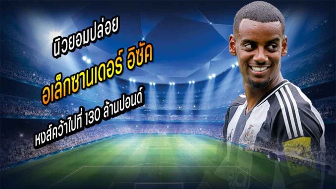 หงส์ตีปีก นิวยอมปล่อย อิซัค 130 ลป.