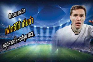 ‘เคียซ่า’ หลุดรายชื่อหงส์ลุย UCL