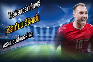 โวลฟ์สบวร์กเฟิร์มเซ็นฟรี ‘อีริคเซ่น’
