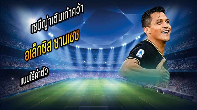เซบีญ่าเติมเก๋าคว้า 'อเล็กซิส' ไร้ค่าตัว