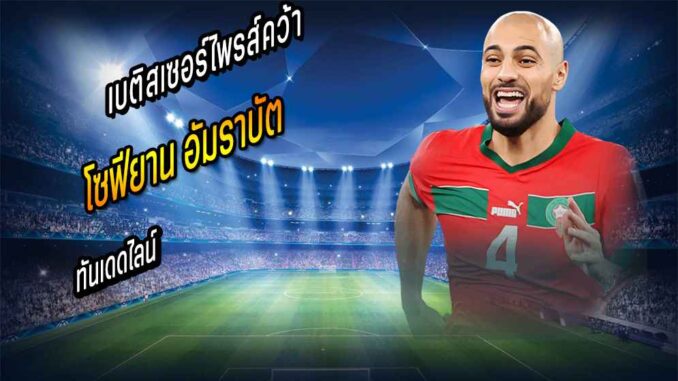 เบติสเซอร์ไพรส์คว้า 'อัมราบัต' ทันเดดไลน์