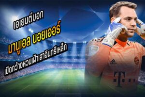 เอเยนต์บอก ‘นอยเออร์’ เปิดกว้างหวนเฝ้าเสาอินทรีเหล็ก