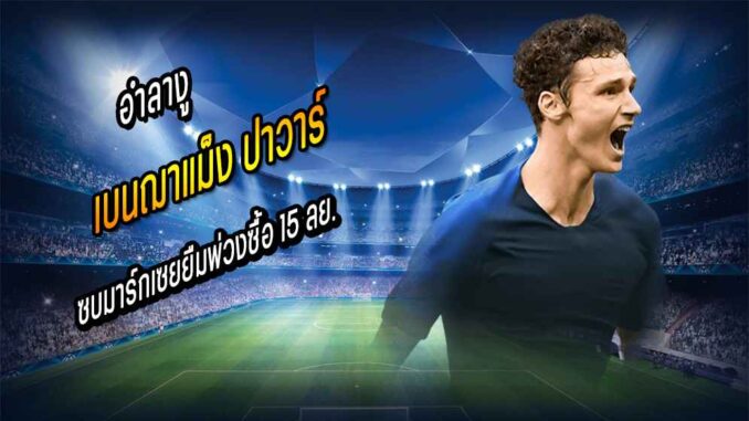 'ปาวาร์' อำลางูโยกซบมาร์กเซยยืมพ่วงซื้อ 15 ลย.