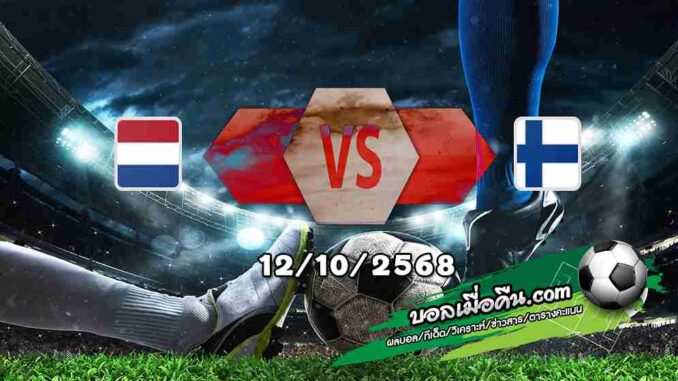 วิเคราะห์บอล คัดบอลโลก 2026 : เนเธอร์แลนด์ -vs- ฟินแลนด์