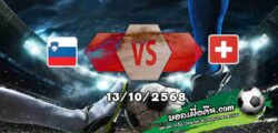 วิเคราะห์บอล คัดบอลโลก 2026 : สโลวีเนีย -vs- สวิตเซอร์แลนด์