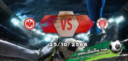 วิเคราะห์บอล บุนเดสลีก้า : แฟร้งค์เฟิร์ต -vs- ซังต์ เพาลี