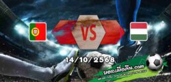วิเคราะห์บอล คัดบอลโลก 2026 : โปรตุเกส -vs- ฮังการี