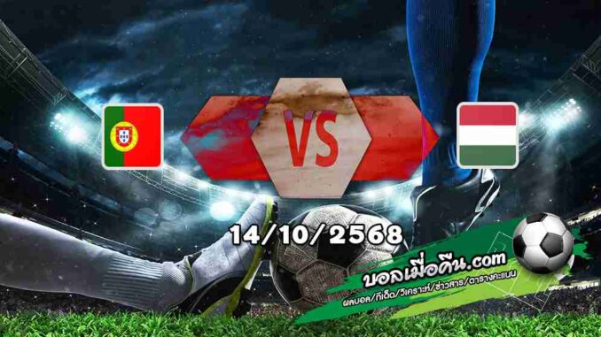 วิเคราะห์บอล คัดบอลโลก 2026 : โปรตุเกส -vs- ฮังการี