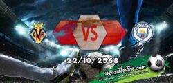 วิเคราะห์บอล แชมเปี้ยนส์ ลีก : บียาร์เรอัล -vs- แมนฯซิตี้