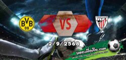 วิเคราะห์บอล แชมเปี้ยนส์ ลีก : ดอร์ทมุนด์ -vs- แอธฯ บิลเบา