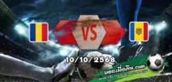 วิเคราะห์บอล กระชับมิตรทีมชาติ : โรมาเนีย -vs- มอลโดว่า