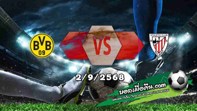 วิเคราะห์บอล แชมเปี้ยนส์ ลีก : ดอร์ทมุนด์ -vs- แอธฯ บิลเบา