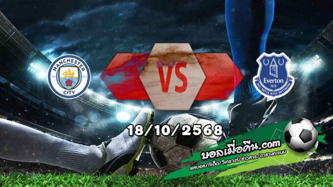 วิเคราะห์บอล พรีเมียร์ลีก : แมนฯซิตี้ -vs- เอฟเวอร์ตัน