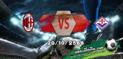 วิเคราะห์บอล เซเรีย อา : เอซี มิลาน -vs- ฟิออเรนติน่า