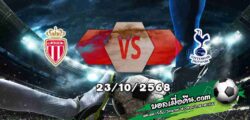 วิเคราะห์บอล แชมเปี้ยนส์ ลีก : โมนาโก -vs- สเปอร์ส