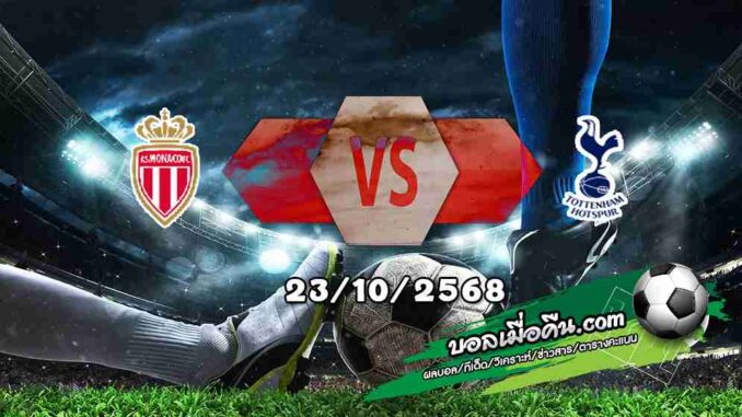 วิเคราะห์บอล แชมเปี้ยนส์ ลีก : โมนาโก -vs- สเปอร์ส