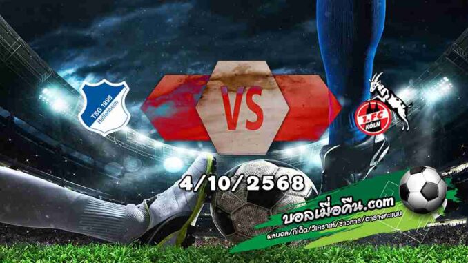 วิเคราะห์บอล บุนเดสลีก้า : ฮอฟเฟ่นไฮม์ -vs- โคโลญจน์
