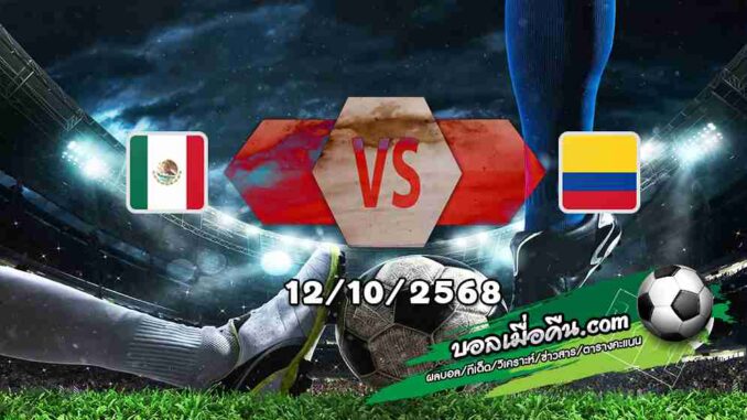 วิเคราะห์บอล กระชับมิตรทีมชาติ : เม็กซิโก -vs- โคลอมเบีย