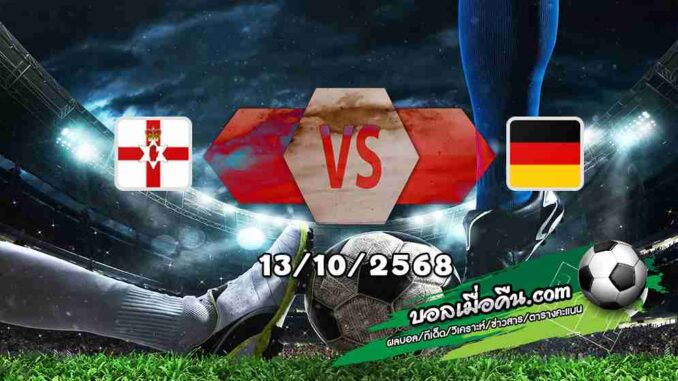 วิเคราะห์บอล คัดบอลโลก 2026 : ไอร์แลนด์เหนือ -vs- เยอรมัน