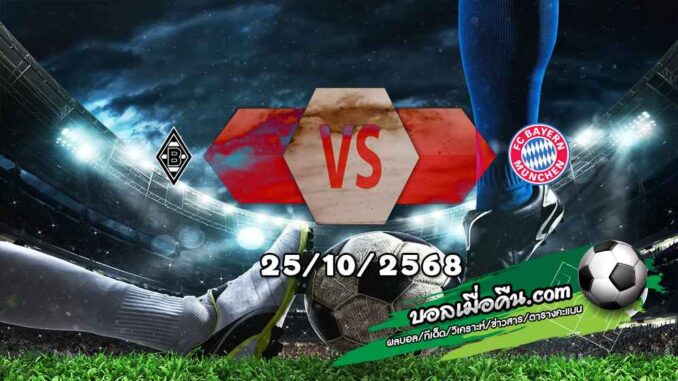 วิเคราะห์บอล บุนเดสลีก้า : กลัดบัค -vs- บาเยิร์น