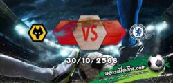 วิเคราะห์บอล ลีก คัพ : วูล์ฟส์ -vs- เชลซี