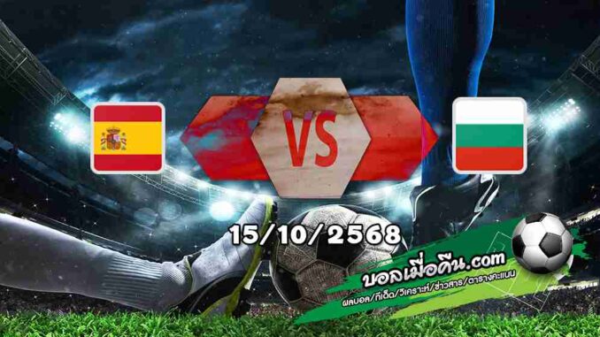 วิเคราะห์บอล คัดบอลโลก 2026 : สเปน -vs- บัลแกเรีย