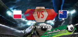วิเคราะห์บอล กระชับมิตรทีมชาติ : โปแลนด์ -vs- นิวซีแลนด์