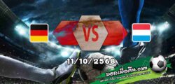 วิเคราะห์บอล คัดบอลโลก 2026 : เยอรมนี -vs- ลักเซมเบิร์ก