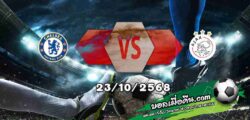 วิเคราะห์บอล แชมเปี้ยนส์ ลีก : เชลซี -vs- อาแจ็กซ์