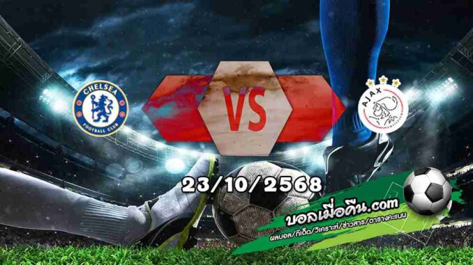 วิเคราะห์บอล แชมเปี้ยนส์ ลีก : เชลซี -vs- อาแจ็กซ์