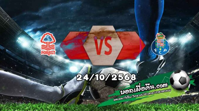 วิเคราะห์บอล ยูโรป้า ลีก : น็อตติ้งแฮม ฟอเรสต์ -vs- ปอร์โต้