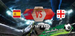 วิเคราะห์บอล คัดบอลโลก 2026 : สเปน -vs- จอร์เจีย