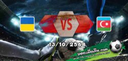 วิเคราะห์บอล คัดบอลโลก 2026 : ยูเครน -vs- อาเซอร์ไบจาน